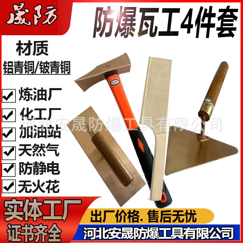防爆瓦工工具4件套