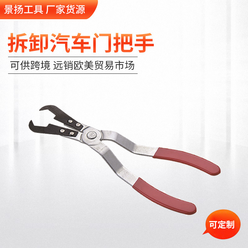现货门把手钳拆卸汽车门把手拆装钳
