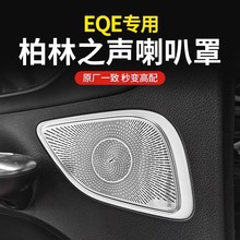 奔驰EQE350柏林之声喇叭罩v295车门音响盖板仪表台高音罩改装饰贴