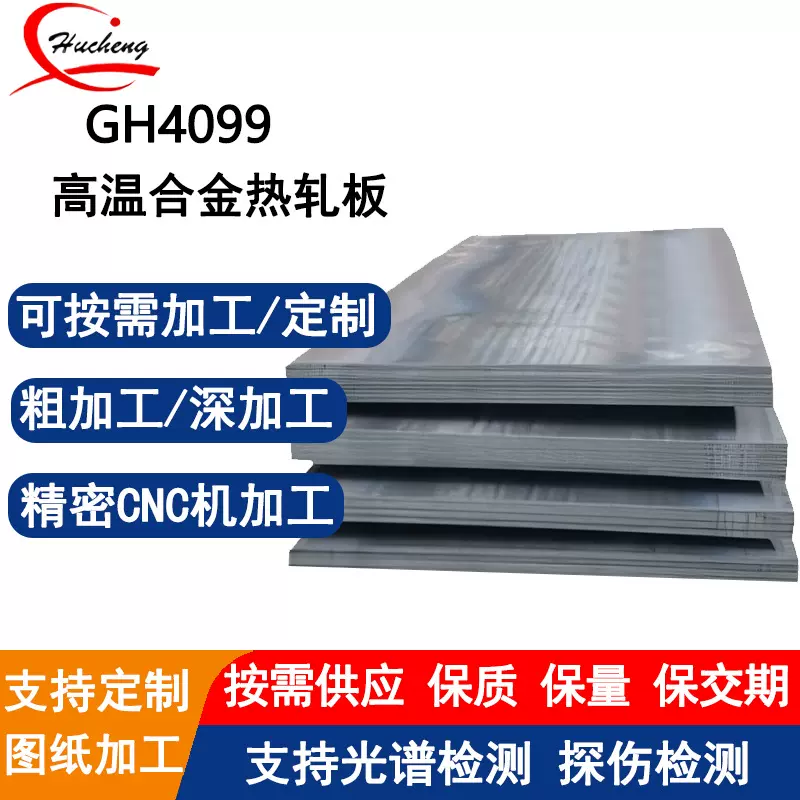 GH4099高温合金热轧中厚板高合金化镍基时效板焊接性好可激光切割