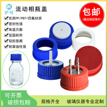 流动相瓶盖1/2/3/4孔GL45螺口试剂瓶四氟顶空盖不锈钢/PP/PBT材质