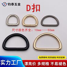 厂家批发箱包金属D扣 包包肩带织带d字扣铁线 五金配件d型环半圆