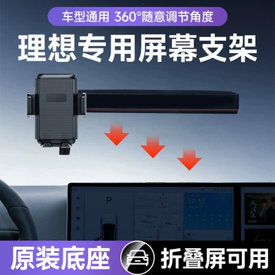 Card screen bracket is suitable for ideal L7/L8/L9 foldable screen mobile phone special car mobile phone bracket