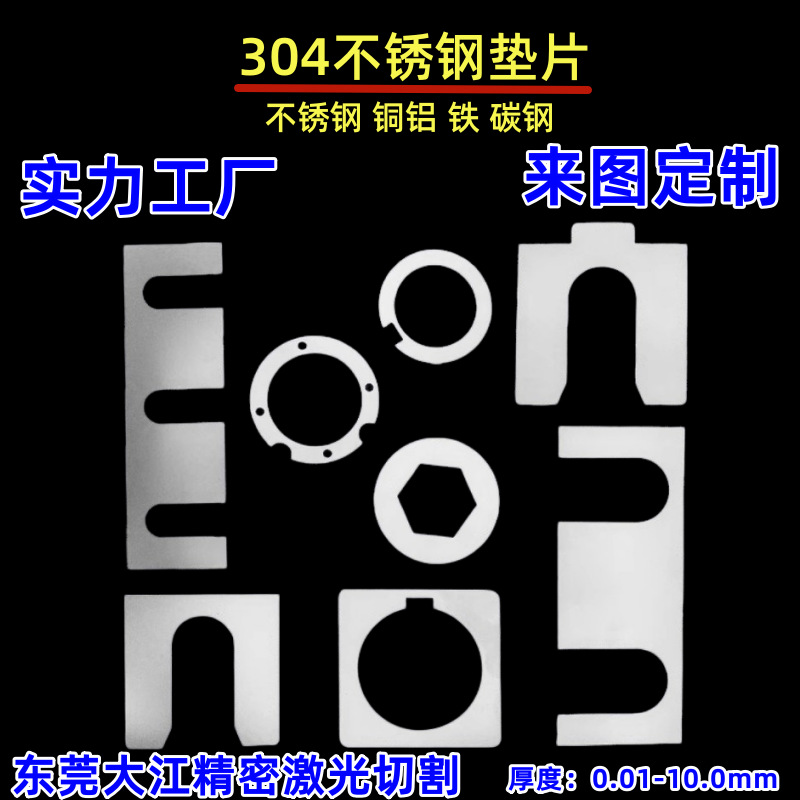 304/316不锈钢垫片平垫超薄垫圈U型E型调整插片0.01 0.02 0.3-5.0