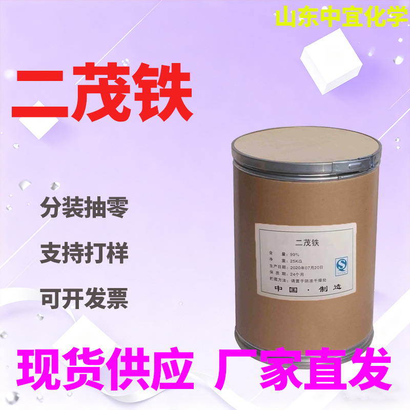现货批发二茂铁工业级燃油添加剂航天节能有机溶剂晶体二茂铁