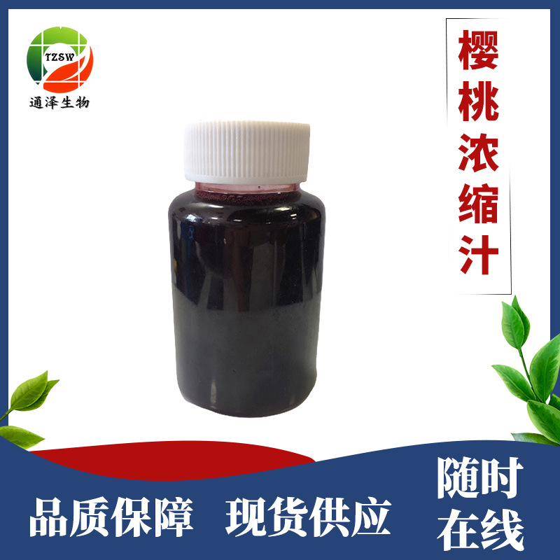 樱桃浓缩汁 6.5倍浓缩清汁200克厂家现货食品级商用原料 樱桃原浆
