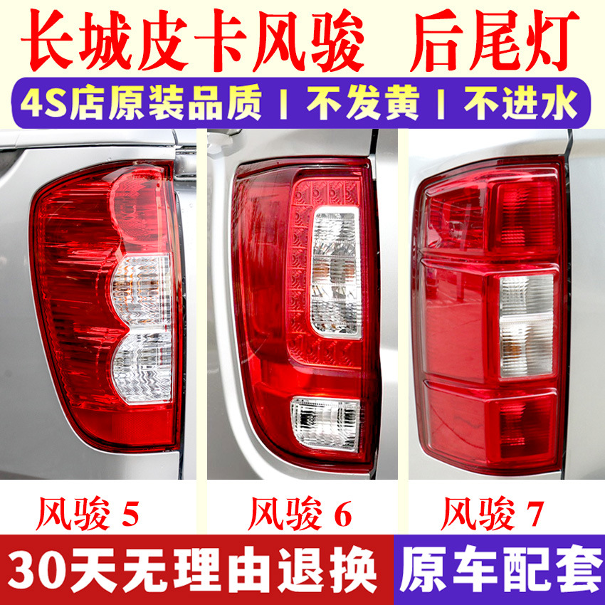 Suitable for Great Wall Pickup Fengjun 5 Rear Tail Lamp Assembly European Fengjun 6/7 Left and Right Tail Lamp Cover Brake Lamp Housing