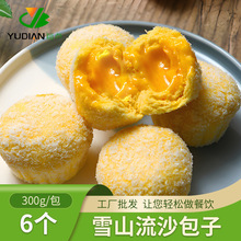 裕点椰蓉流沙包 雪山咸蛋黄包子 广式早茶点心酒楼早餐速食半成品