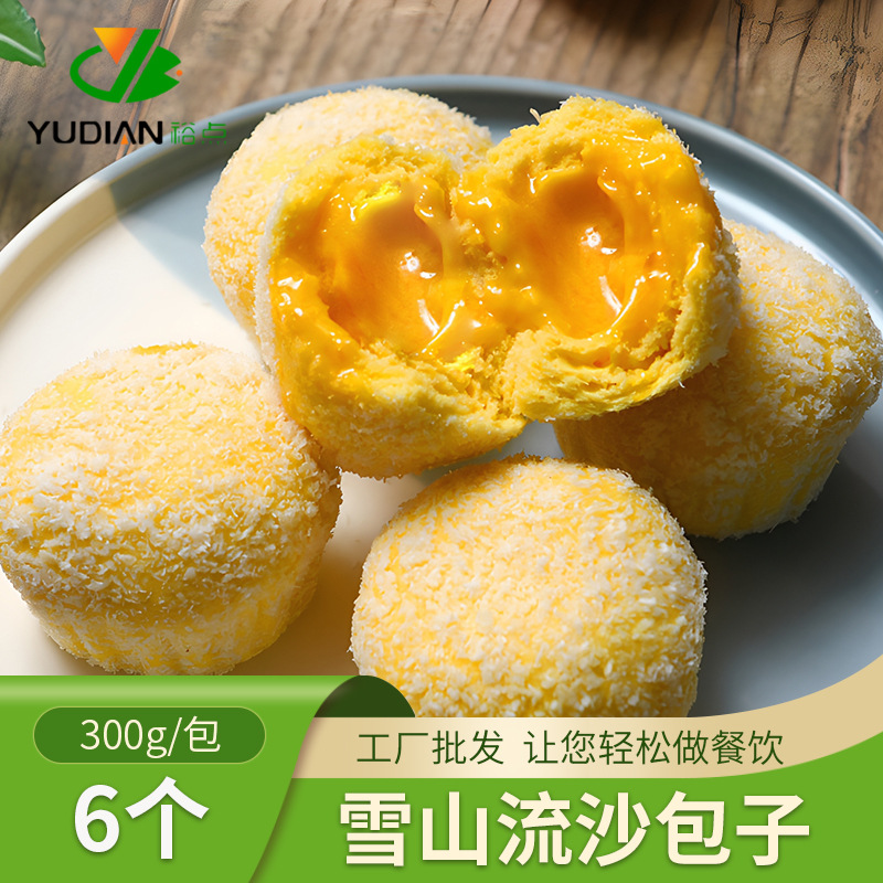 裕点椰蓉流沙包 雪山咸蛋黄包子 广式早茶点心酒楼早餐速食半成品