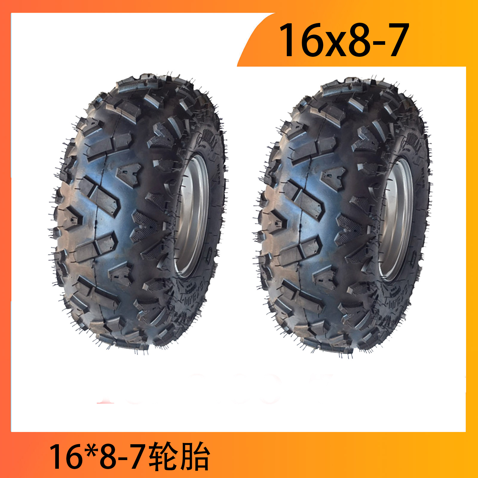 沙滩车ATV配件16*8-7寸卡丁车真空轮胎16x8-7真空胎飞机花