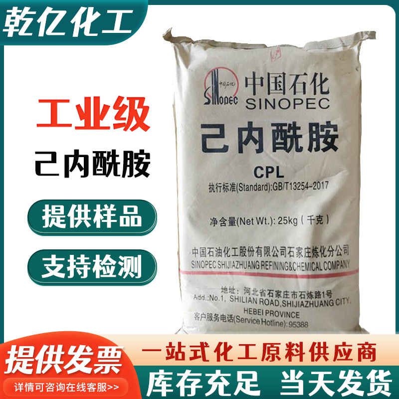 己内酰胺 皮革涂料塑料助剂合成人造纤维25kg/袋己内酰胺现货供应