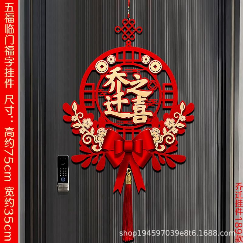 乔迁之喜对联搬家仪式用品大门新居入宅入伙新房大门福字挂件新款|undefined