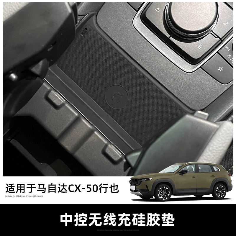 Подходящий для 23 моделей Mazda CX-50 Xingye центрального управления беспроводная зарядка силиконовая подкладка пылезащитная декоративная подкладка