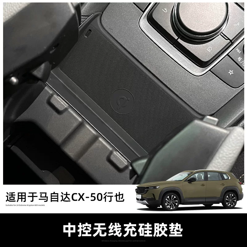 Подходящий для 23 моделей Mazda CX-50 Xingye центрального управления беспроводная зарядка силиконовая подкладка пылезащитная декоративная подкладка