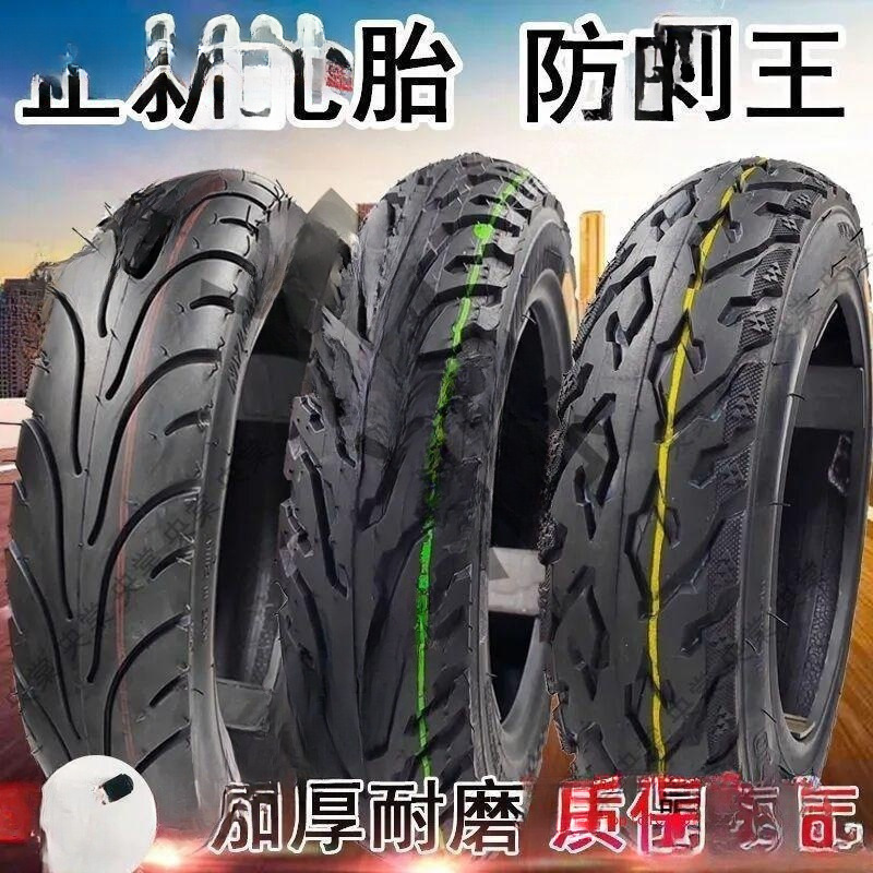 电动车真空胎加厚踏板摩托车防刺三轮两轮外胎