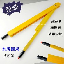 圆规教具大号木质铁钉脚橡皮脚夹粉笔教师演示作图用绘图教学用初