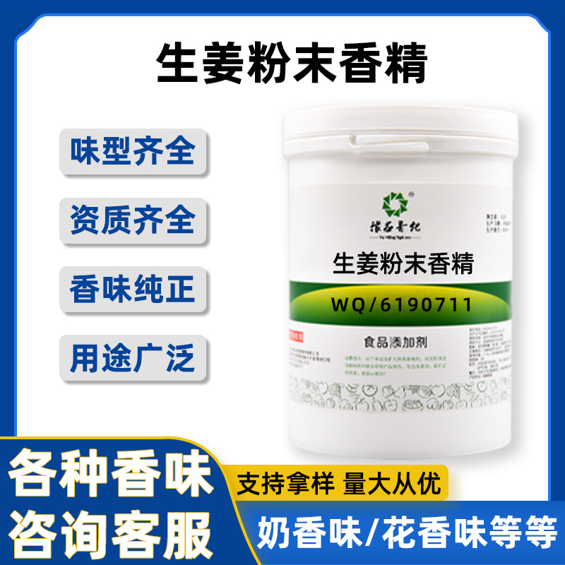 生姜粉末香精 食品级水溶性食用香精 量大从优生姜味香精