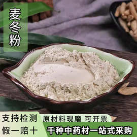 亳州中药材麦冬粉超细麦冬粉中草药粉批发现磨麦冬各种药材粉大货