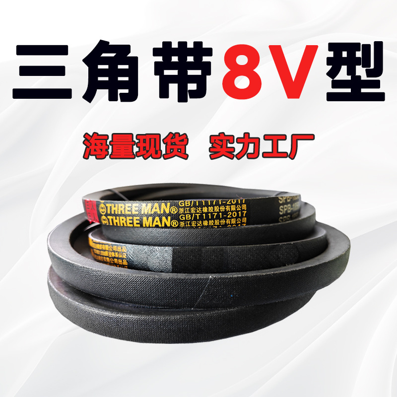 三角带8V皮带8V4100 8V4200 8V4318 8V4400 8V4500 8V4572 8V4600