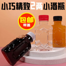 廠家發貨100ml 2二兩小酒瓶果汁飲料酒水中葯酒樣品分裝瓶PET塑料