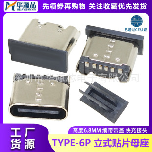 TYPE-C base patch socket USB-3.1-6P vertical 180 plug board quick charging connector height 6.8