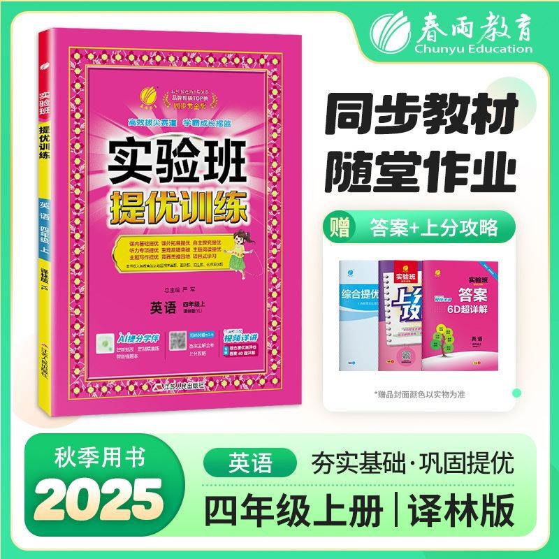 2025秋小学实验班提优训练语数英1-6年级上册同步练习书籍苏教版|undefined