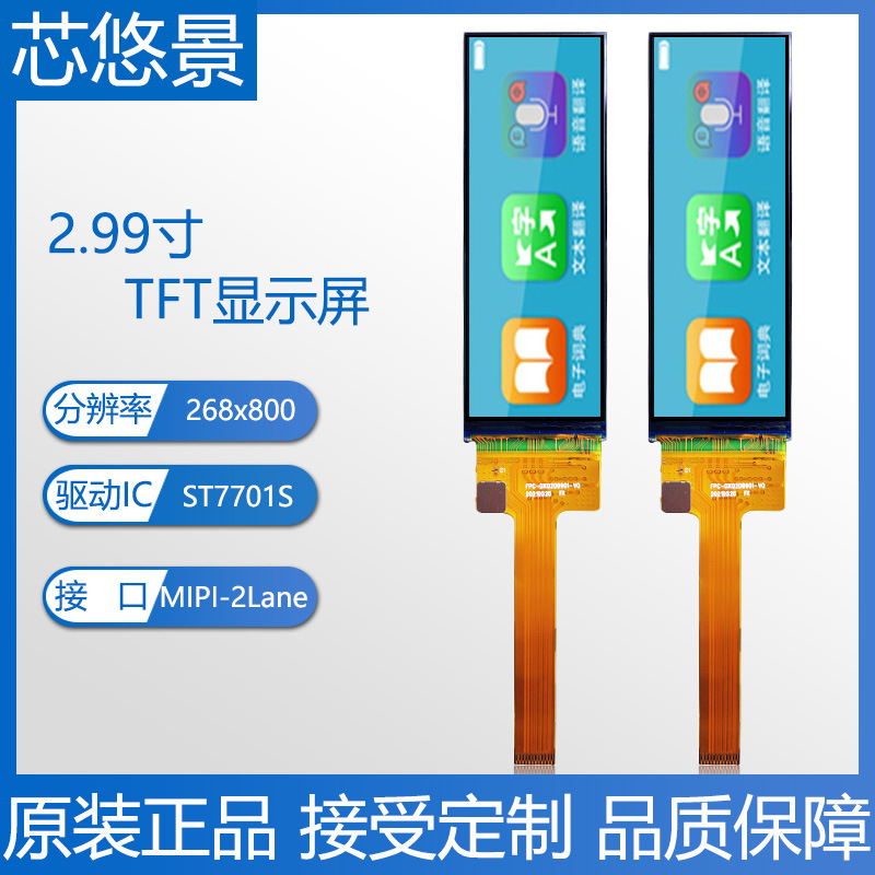 2.99寸TFT长条显示屏MIPI接口 点读翻译笔25PIN插接268x800分辨率