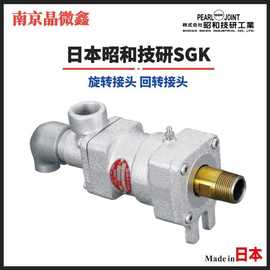 AC32A-15ALH/AC32A-15ARH旋转接头回转接头管接头日本昭和技研SGK