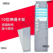 考勤机打卡机纸卡纸卡式多功能10位伸缩考勤打卡架员工插卡槽仓库