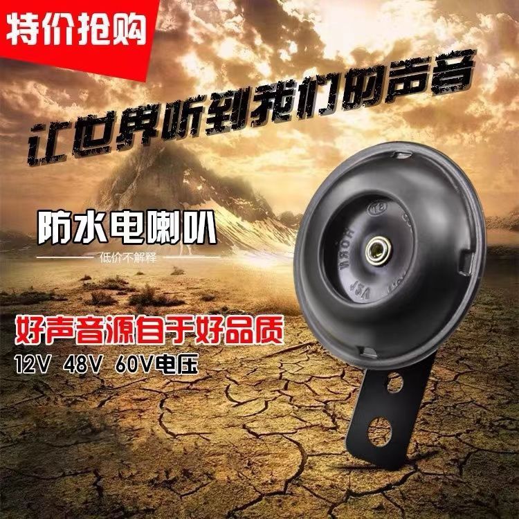 전기 배터리 오토바이 경적 보편적 인 12V 슈퍼 사운드 방수 48V60V 전기 세발 자전거 달팽이 뿔