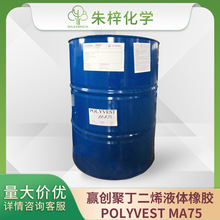 赢创 液体橡胶 POLYVEST MA75 马来酸酐化液体聚丁二烯