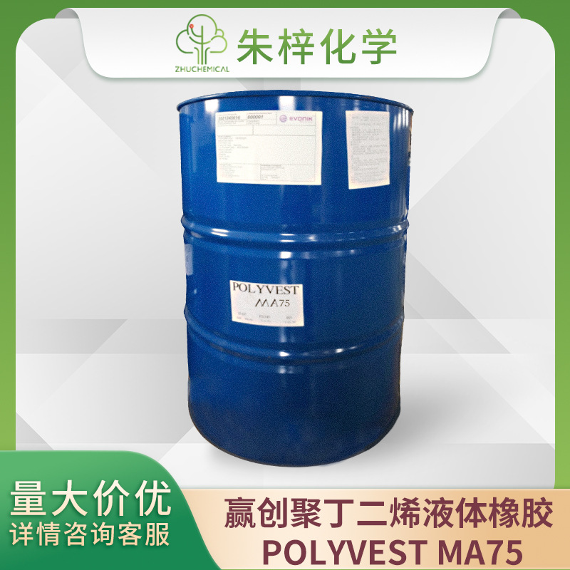 赢创 液体橡胶 POLYVEST MA75 马来酸酐化液体聚丁二烯