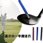 高尔夫一字清洁刀 球头清洁刀 一字清洁工具