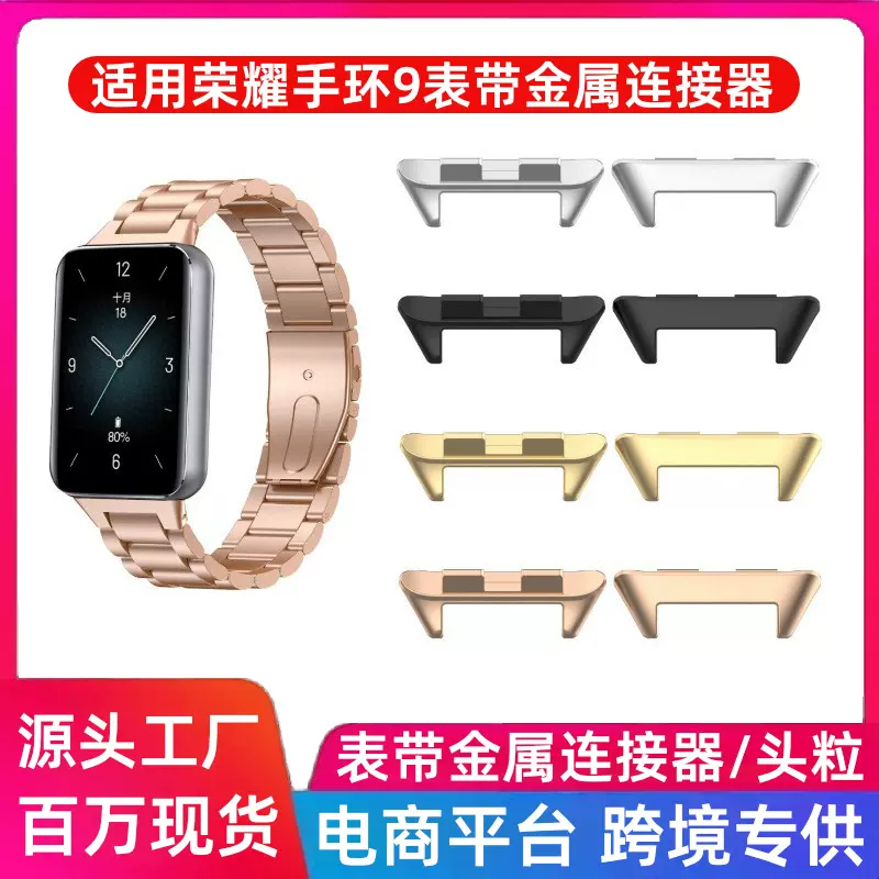适用荣耀手环9金属连接器honor9表带替换头粒智能手表金属链