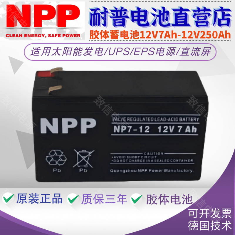 NPP耐普蓄电池NPG12-7Ah 12V7AH电梯停电平层装置UPS电源内置电瓶