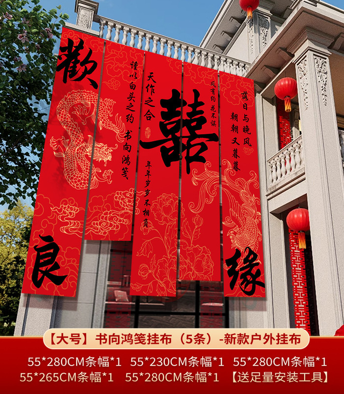 农村结婚院子装饰条幅挂布婚礼自建房外庭院庭院场景布置喜字横幅|undefined