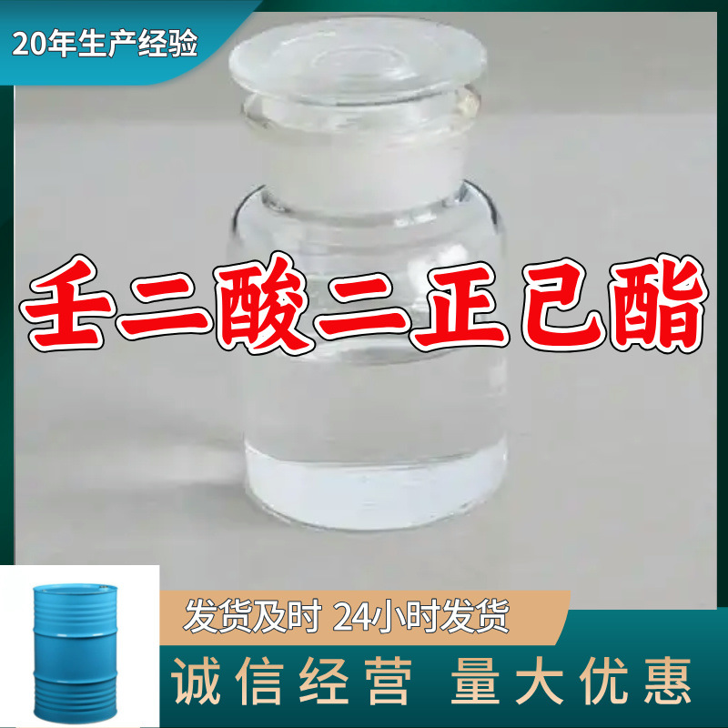 壬二酸二正己酯  厂家直供源头工厂老企业服务优山东浙江福建江苏