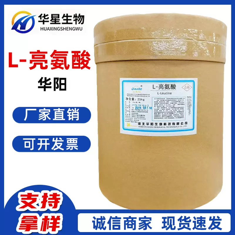 华阳L-亮氨酸 食品添加剂 氨基酸原料 营养强化剂 厂家直销