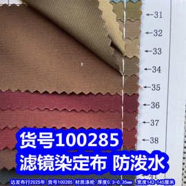 100285#涤纶滤镜染定布防泼水、细条纹布料