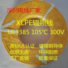UL3385电子线3385高温电线辐照交联XLPE线105℃300V低烟无卤线