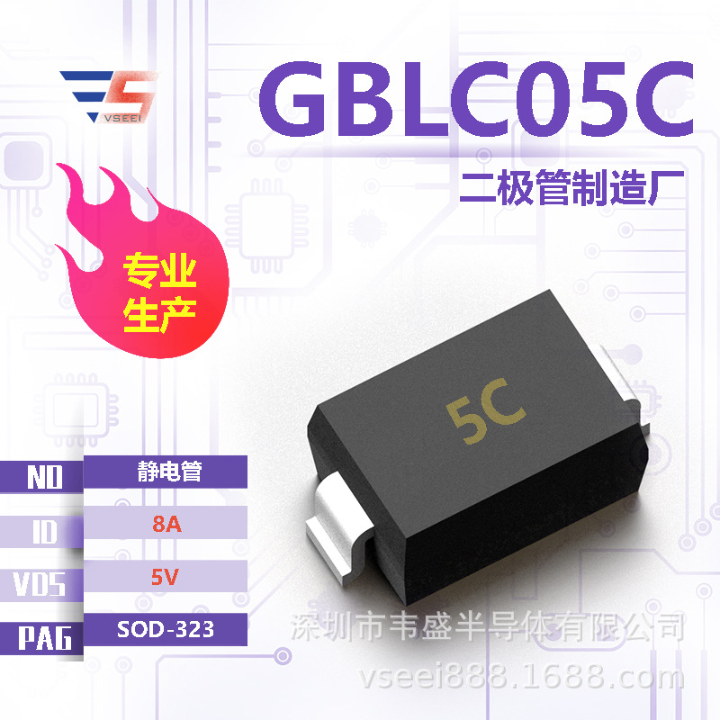 GBLC05C 静电管二极管SOD-323 5V 8A 全新原厂厂家现货供应