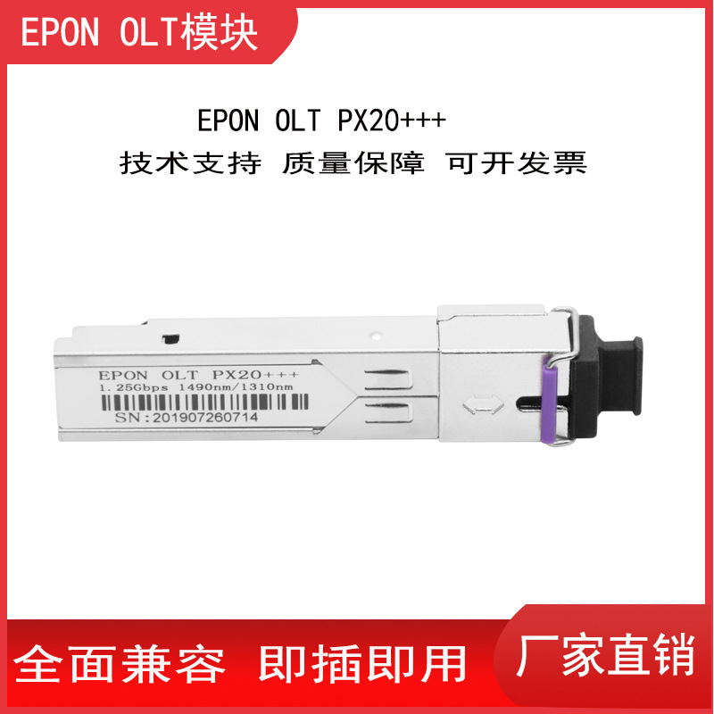 EPON PX20+++光模块EPON OLT设备专用光纤模块20KM高功率SFP|ms