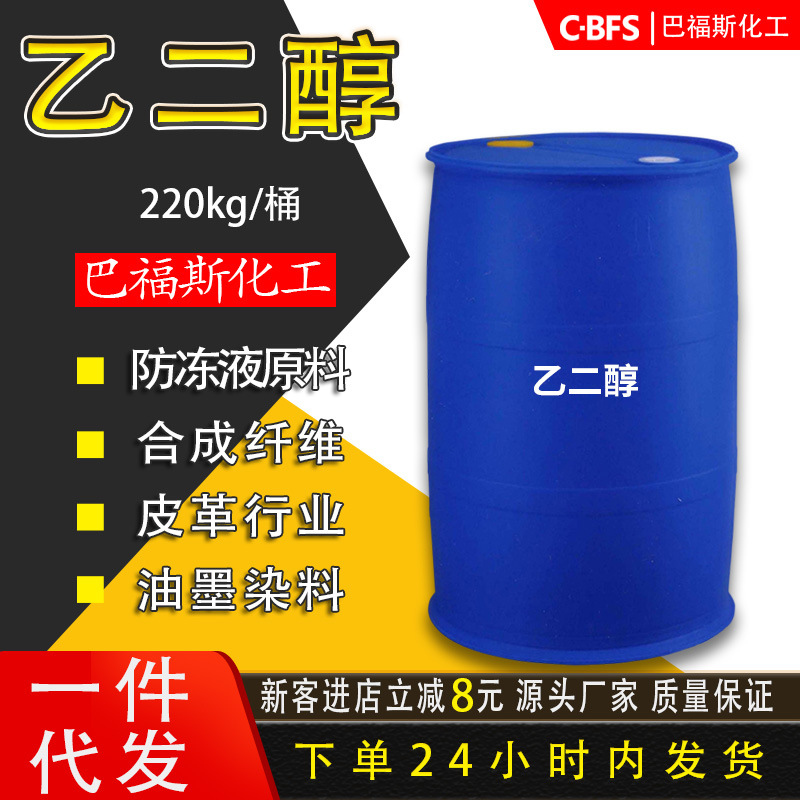 河南销售 涤纶级乙二醇99.9% 甘醇  批发防冻液原液乙二醇 载冷剂