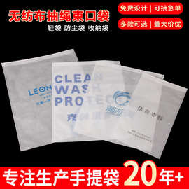 厂家定制无纺布抽绳束口袋商品防尘包装袋鞋服防尘收纳袋可印LOGO