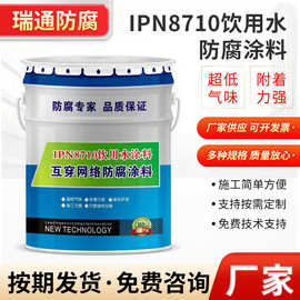 批发IPN8710防腐涂料自来水管道内壁饮用水舱水池施工简单 便捷