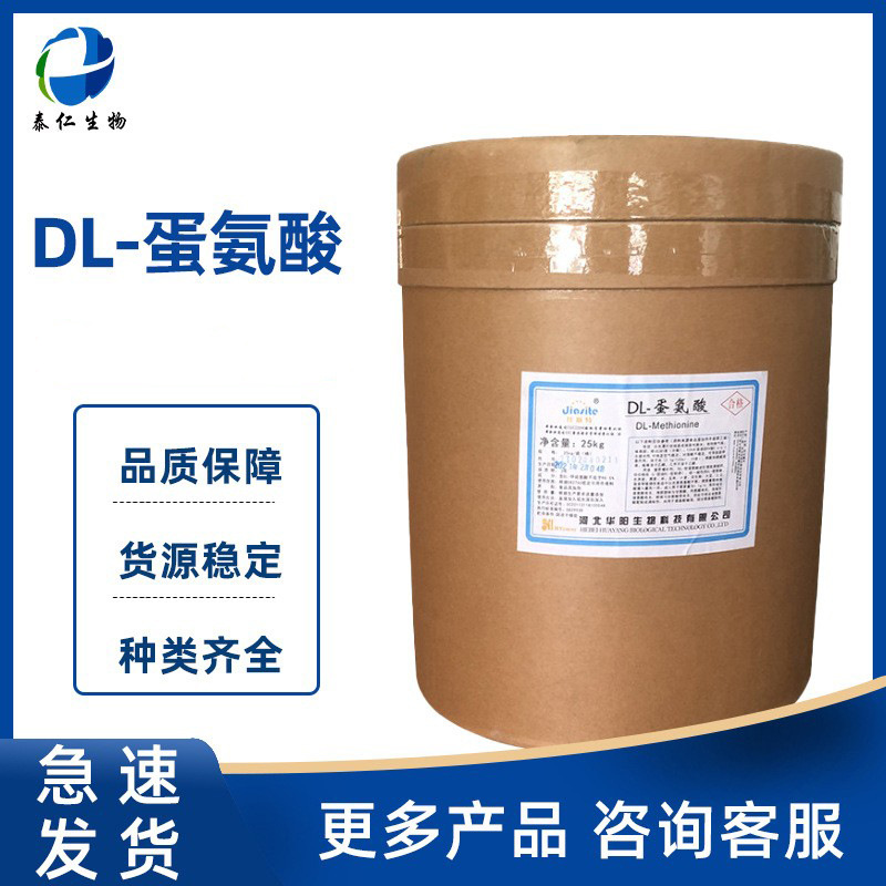 DL-蛋氨酸 食品级氨基酸甲硫氨酸营养强化剂 dl蛋氨酸量大从优