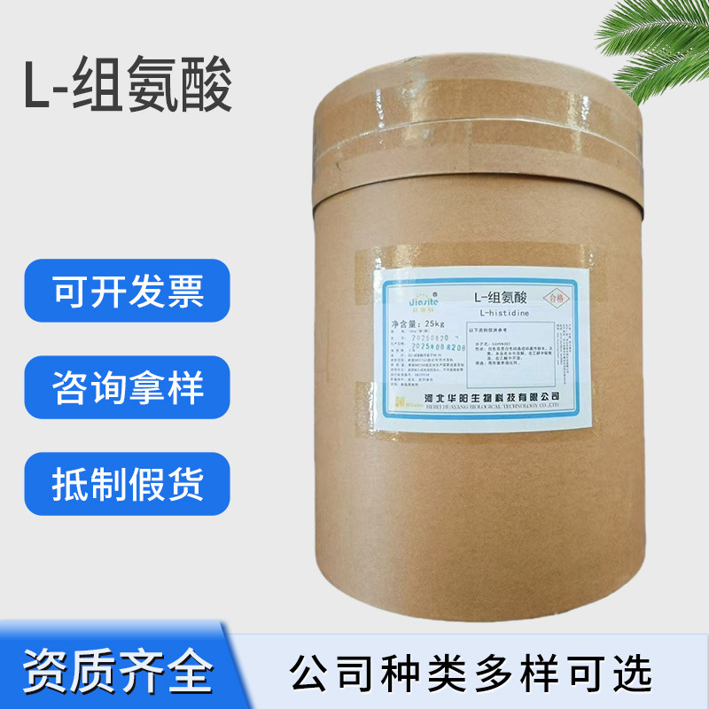 Food-Grade L-Histidine High-Content Nutritional Supplement Amino Acid Raw Material Genuine Product Large Quantity Excellent Price L-Histidine Food-Grade L-Histidine High-Content Nutritional Supplement Amino Acid Raw Material Genuine Product Large Quantity Excellent Price L-Histidine