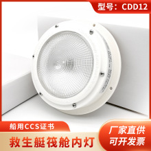 优惠舱内灯CDD12型救生艇筏舱室内照明灯12V15w舱内灯顶灯CCS证书