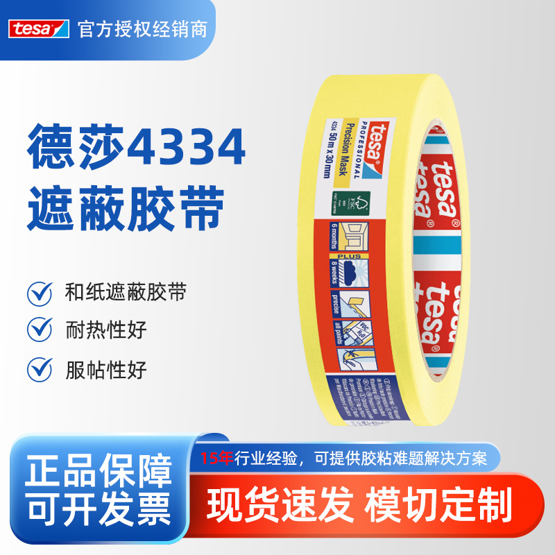 德莎tesa4334和纸遮蔽胶带耐高温手撕型喷漆装修分色高粘背胶