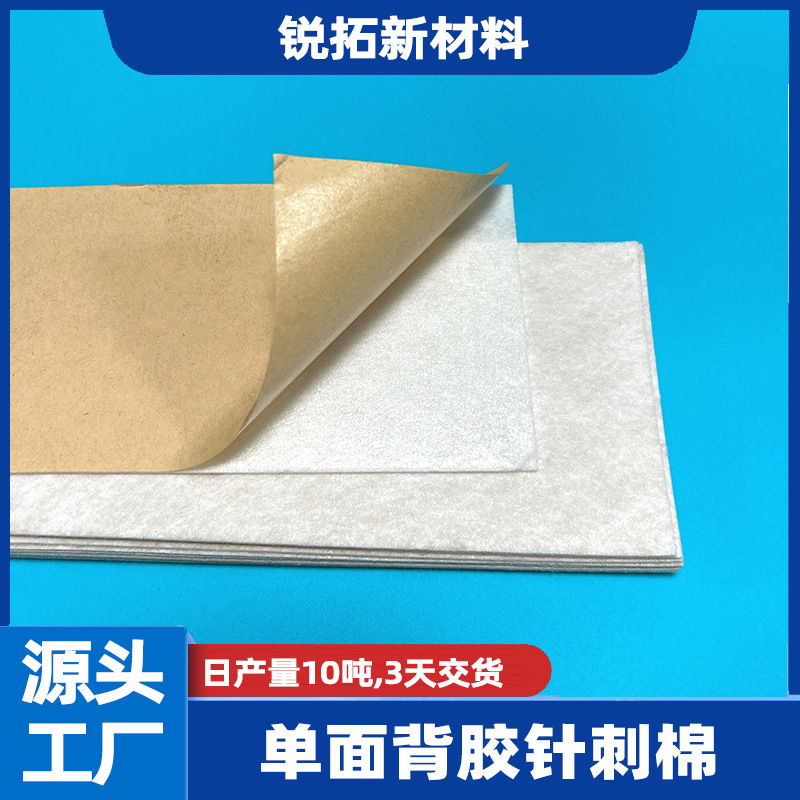 背胶针刺棉 耐高温单面自粘针刺无纺布 电热发热片背胶阻燃针棉